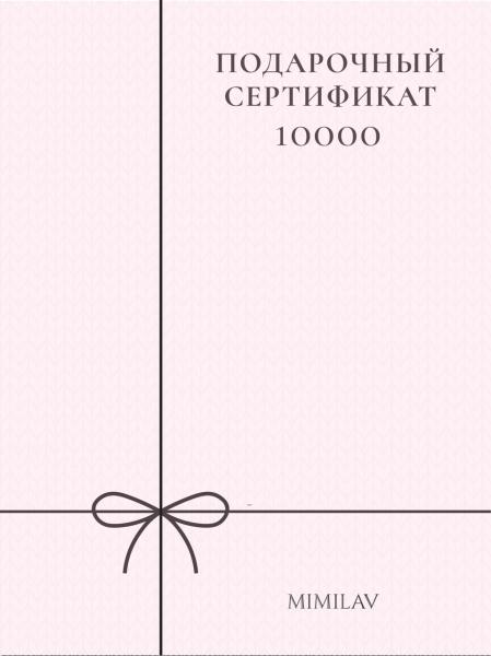 Сертификат 10 000 руб. Сертификат 10 000 руб.
