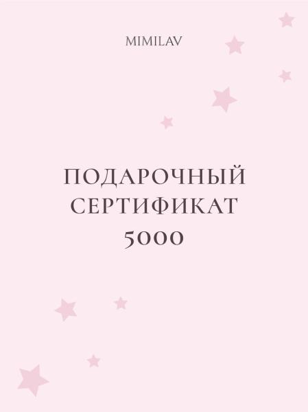 Сертификат 5 000 руб. Сертификат 5 000 руб.