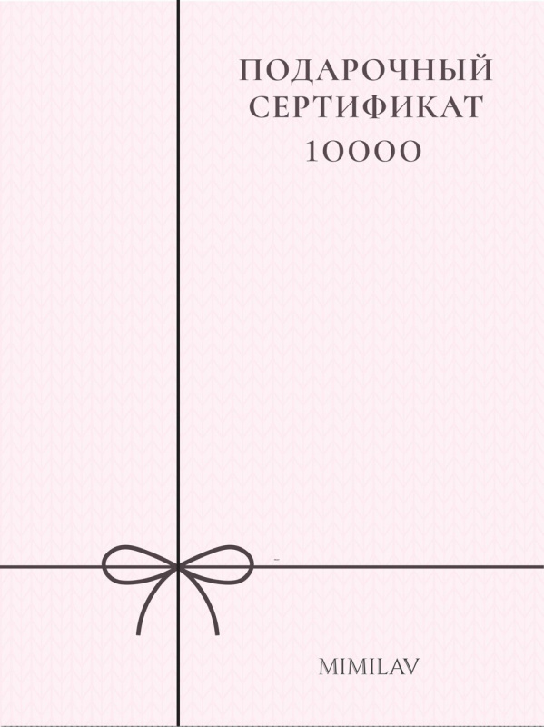 Сертификат 10 000 руб.